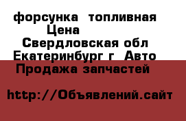 форсунка  топливная › Цена ­ 10 000 - Свердловская обл., Екатеринбург г. Авто » Продажа запчастей   